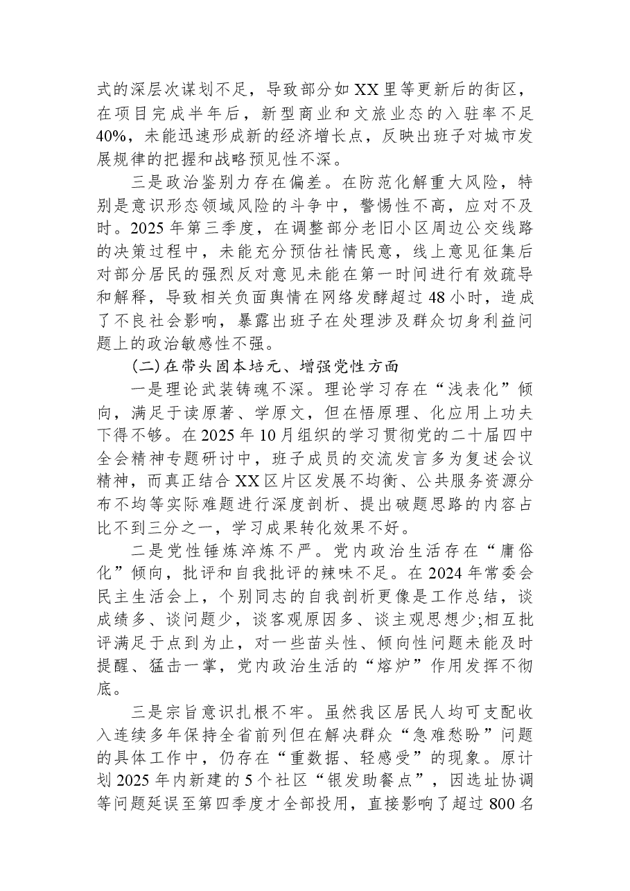 XX市XX区委领导班子2025年度民主生活会对照检查材料（带案例）.docx，第2页预览