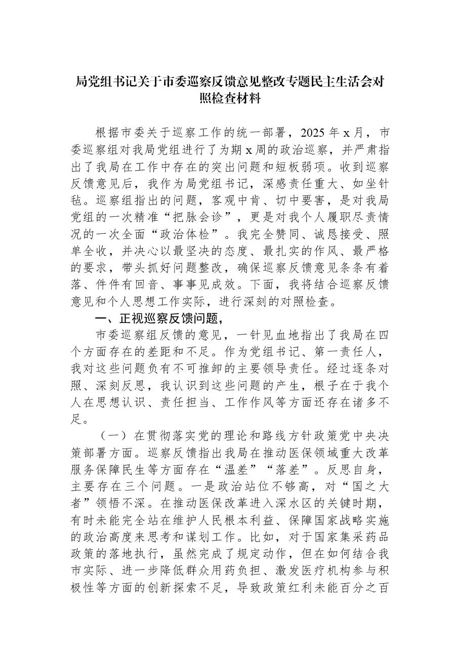 局党组书记关于市委巡察反馈意见整改专题民主生活会对照检查材料.docx,第1页预览