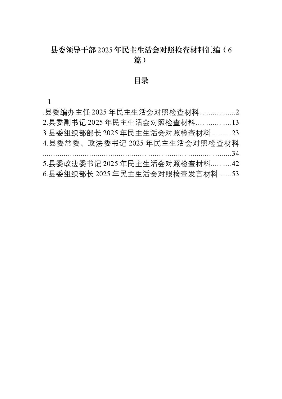 (6篇)县委领导干部2025年民主生活会对照检查材料汇编.docx,第1页预览