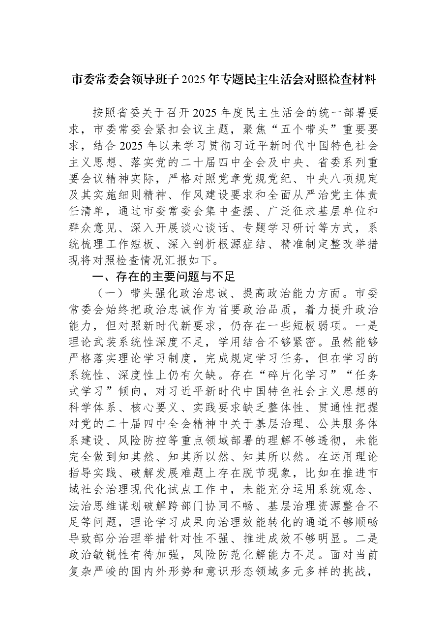 市委常委会领导班子2025年专题民主生活会对照检查材料.docx,第1页预览