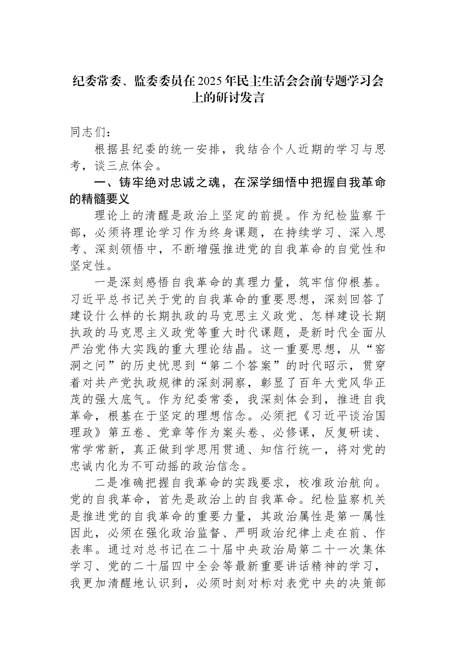 纪委常委、监委委员在2025年民主生活会会前专题学习会上的研讨发言.docx,第1页预览