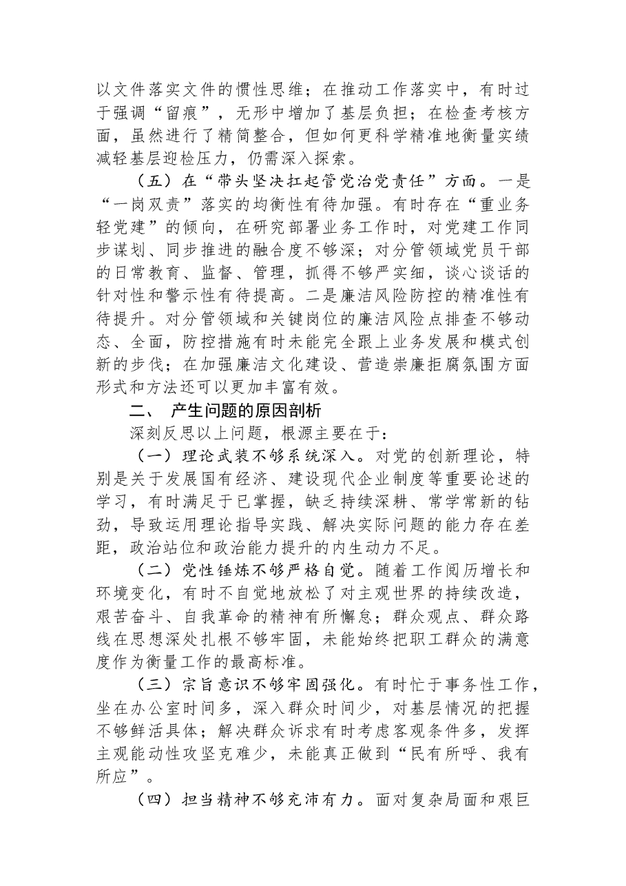 国企领导干部的2025年度民主生活会对照检查材料.docx,第3页预览