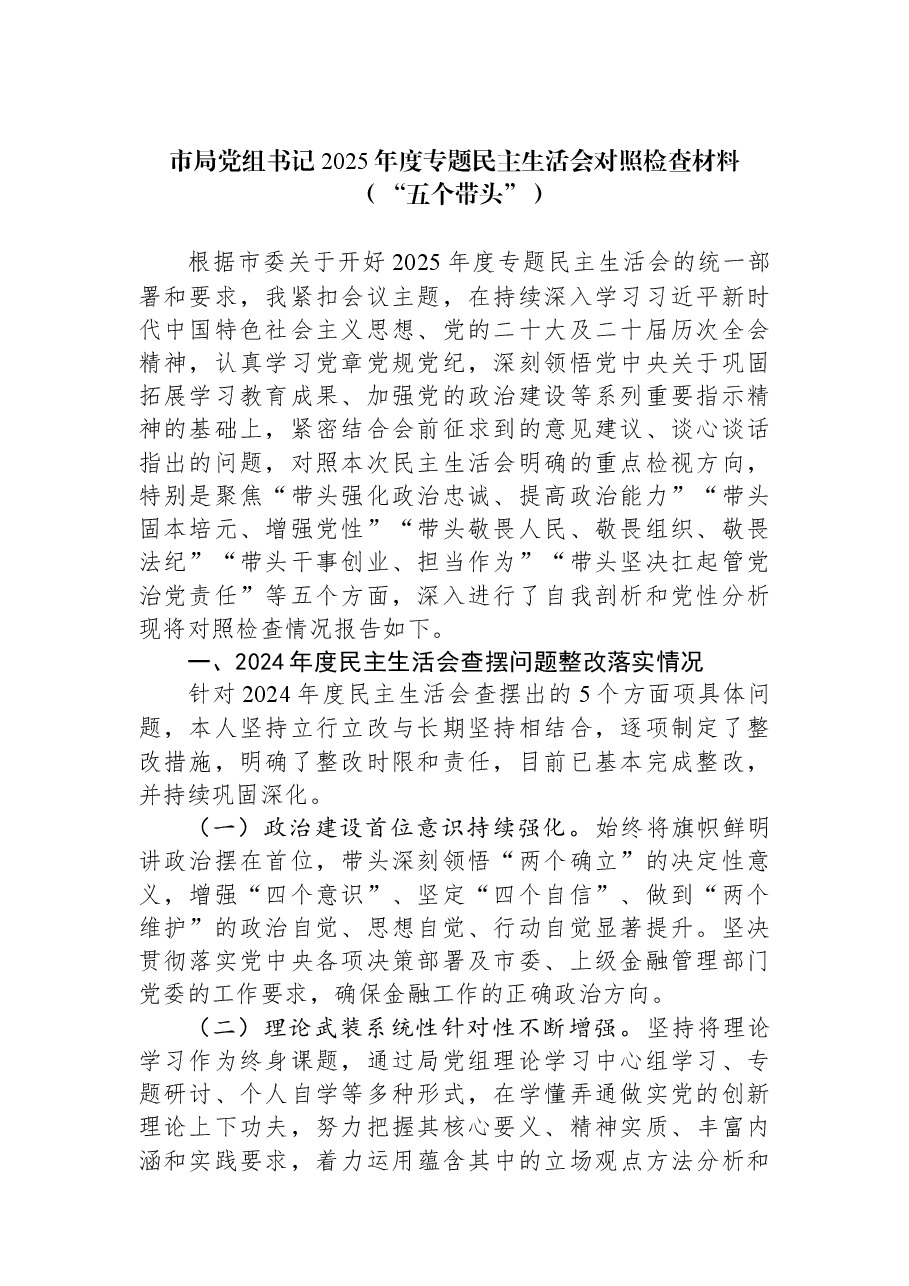 市局党组书记2025年度专题民主生活会对照检查材料(“五个带头”).docx,第1页预览