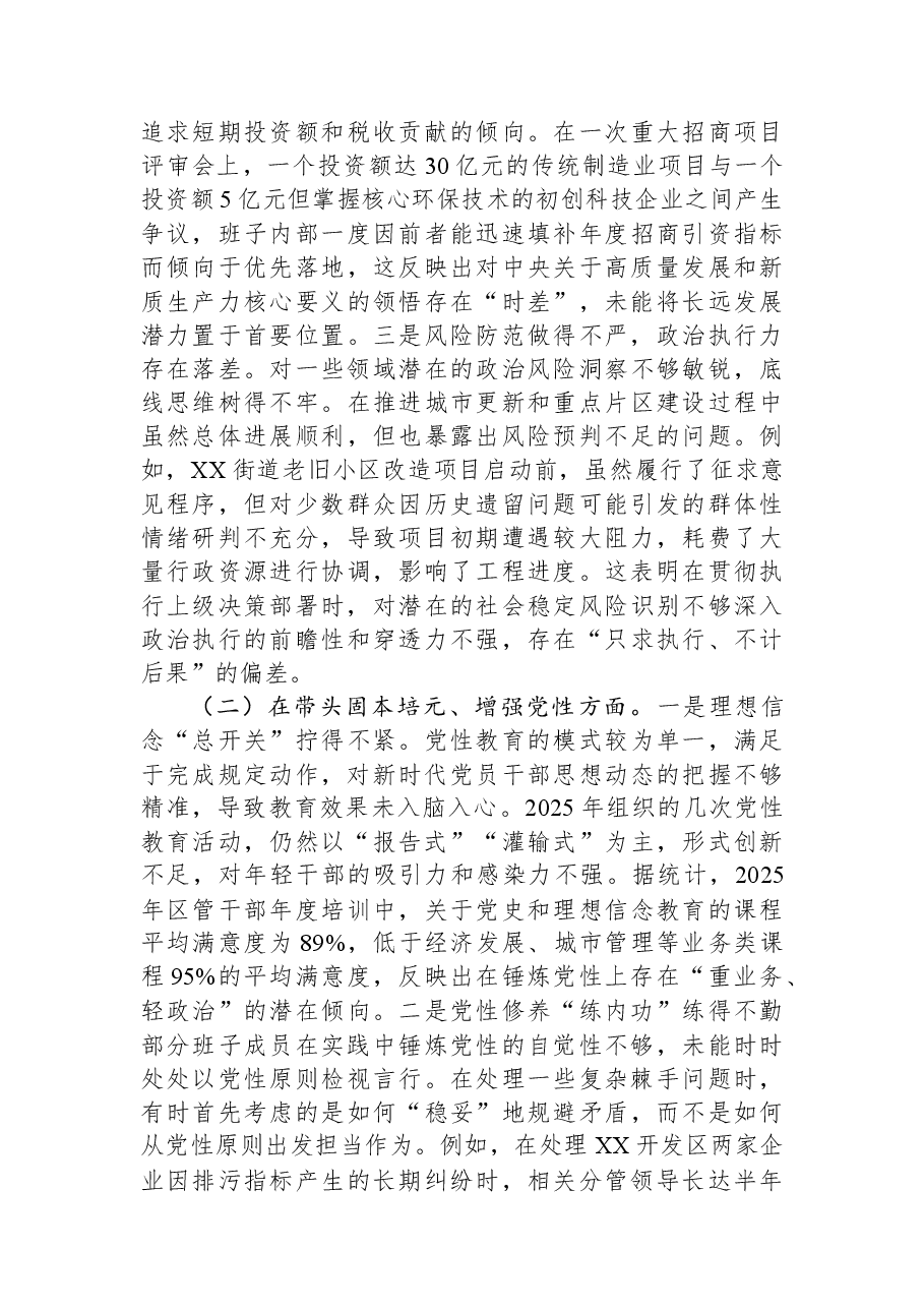 区委2025年度民主生活会领导班子对照检查材料(带案例).docx,第2页预览