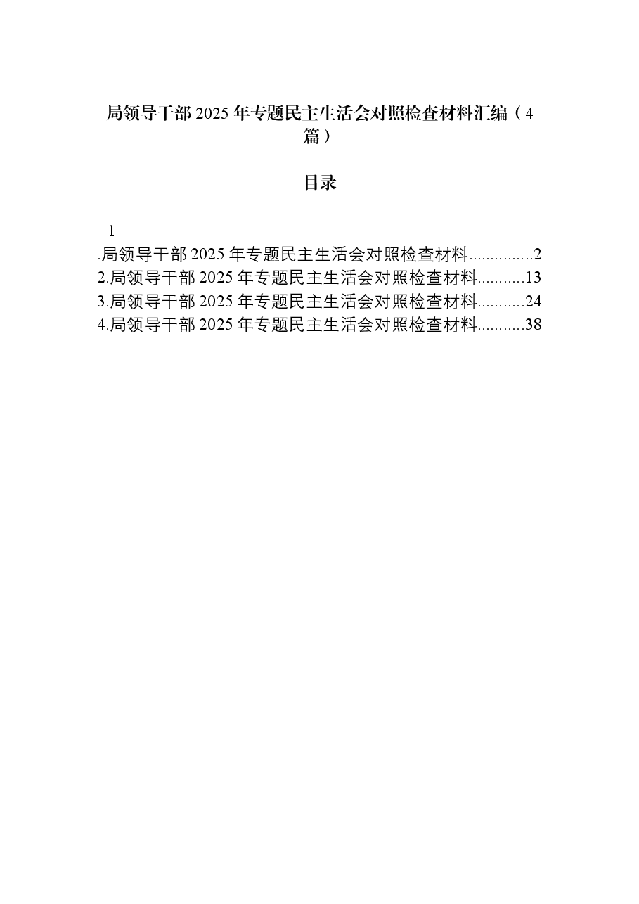 (4篇)局领导干部2025年专题民主生活会对照检查材料汇编.docx,第1页预览