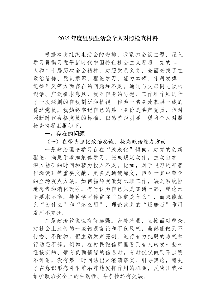 2025年度组织生活会个人对照检查材料.docx,第1页预览