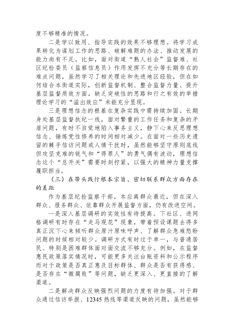 街道纪委书记2025年度民主生活会对照检查材料.docx,第3页预览