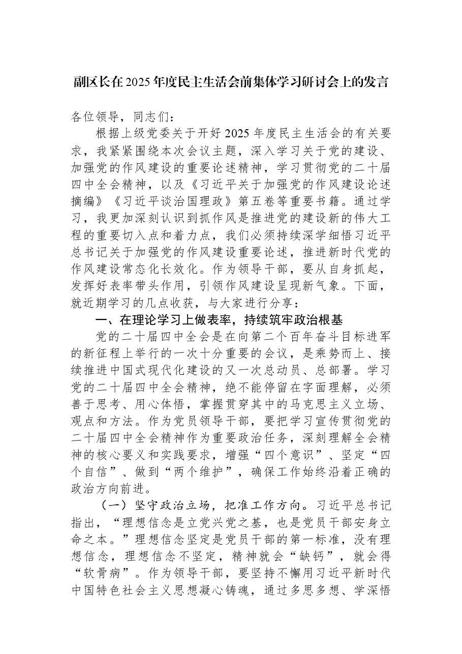 副区长在2025年度民主生活会前集体学习研讨会上的发言.docx,第1页预览