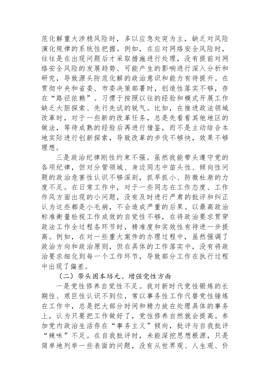 市政法委书记2025年度专题民主生活会个人对照检查材料.docx,第2页预览