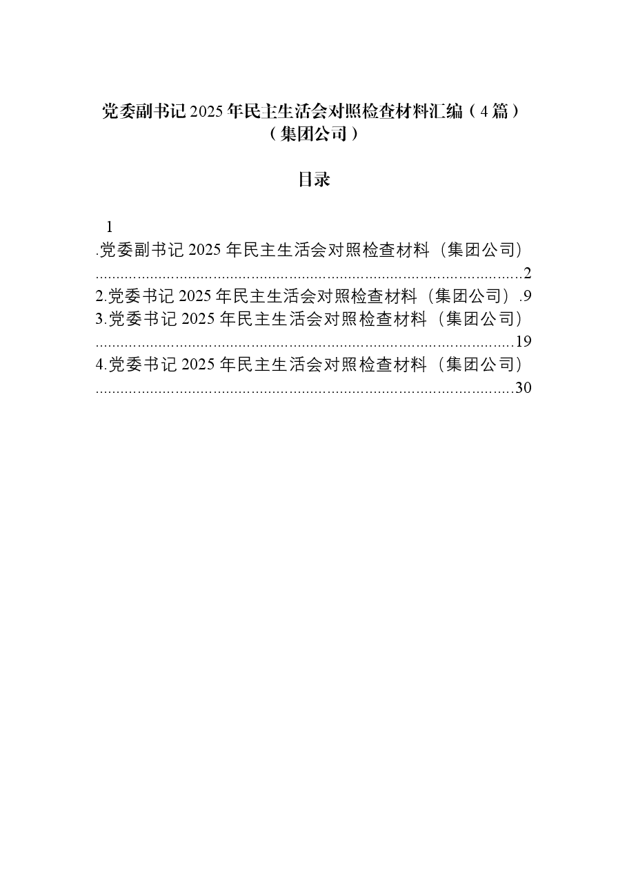 (4篇)党委副书记2025年民主生活会对照检查材料汇编(集团公司).docx,第1页预览