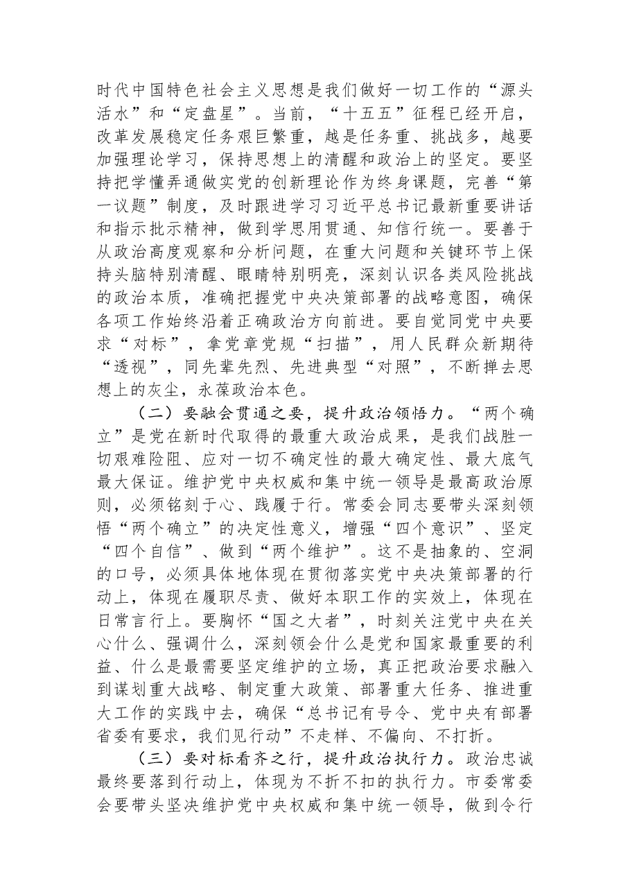 市委书记在市委常委会2025年度民主生活会上的总结讲话.docx,第2页预览