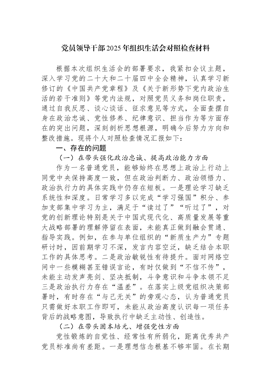 (7篇)党员领导干部2025年组织生活会对照检查材料汇编.docx,第2页预览