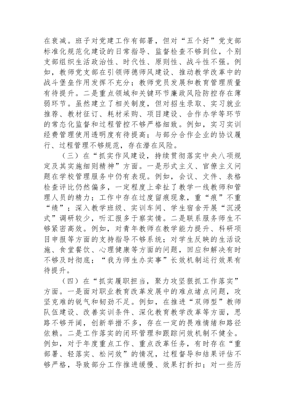 党委班子关于以案促改专题民主生活会对照检查材料(学校).docx,第2页预览
