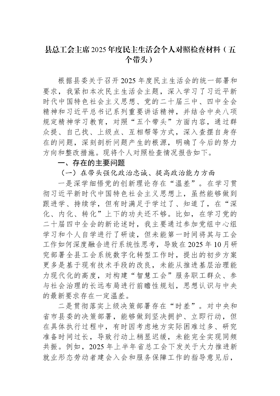 县总工会主席2025年度民主生活会个人对照检查材料(五个带头).docx,第1页预览