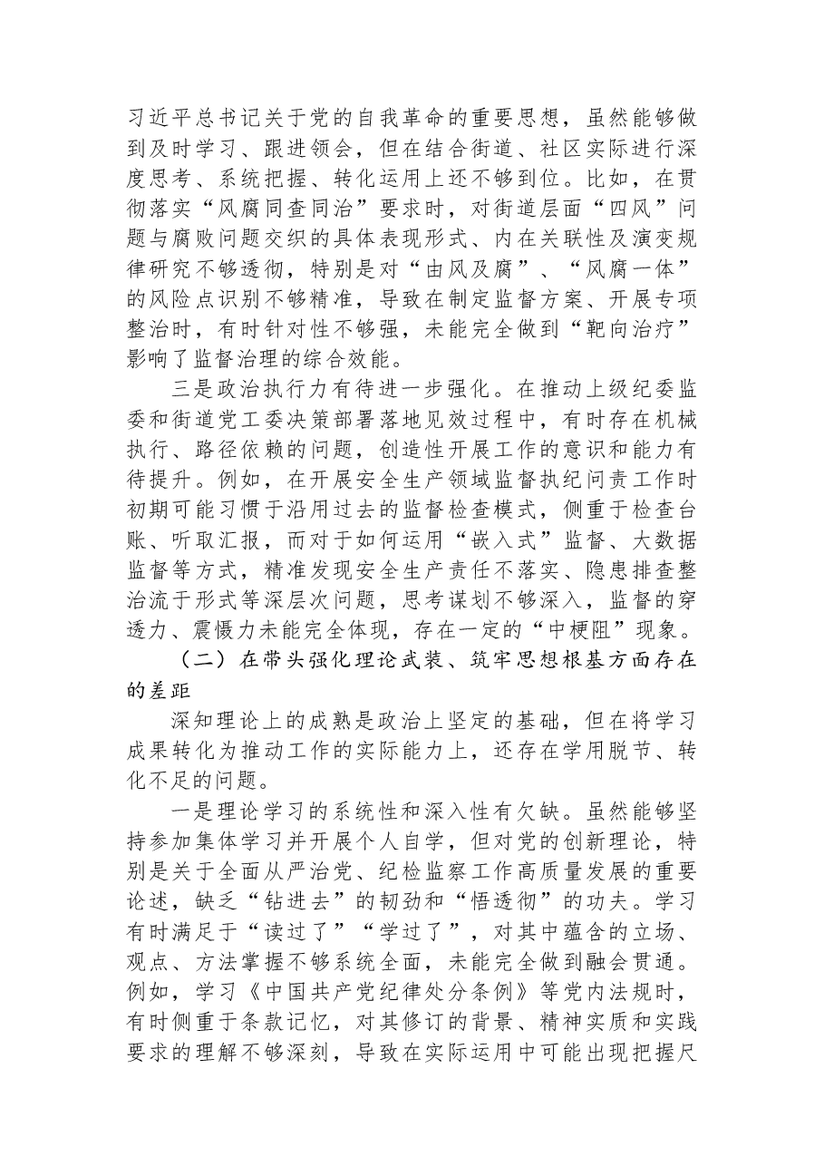 街道纪委书记2025年度民主生活会对照检查材料.docx,第2页预览