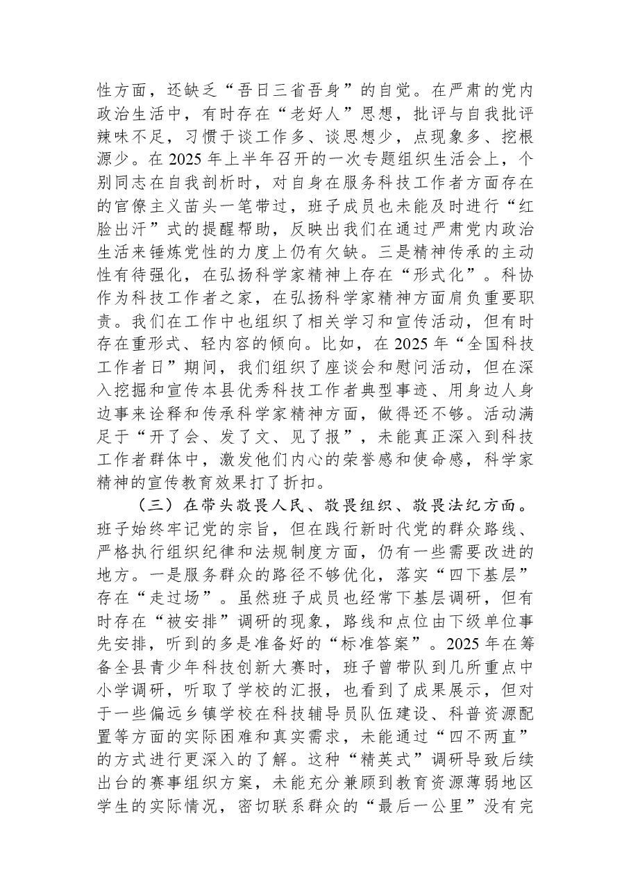县科学技术协会2025年度民主生活会班子对照检查材料(五个带头).docx,第3页预览
