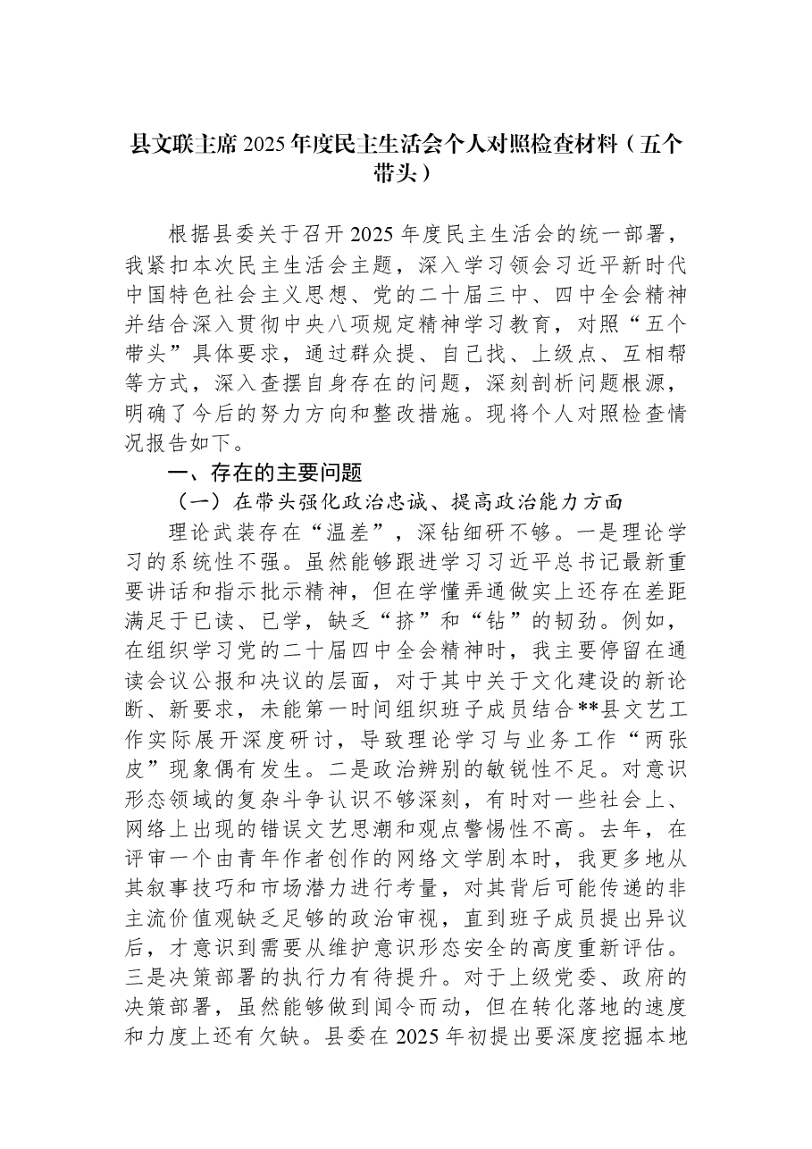 县文联主席2025年度民主生活会个人对照检查材料(五个带头).docx,第1页预览