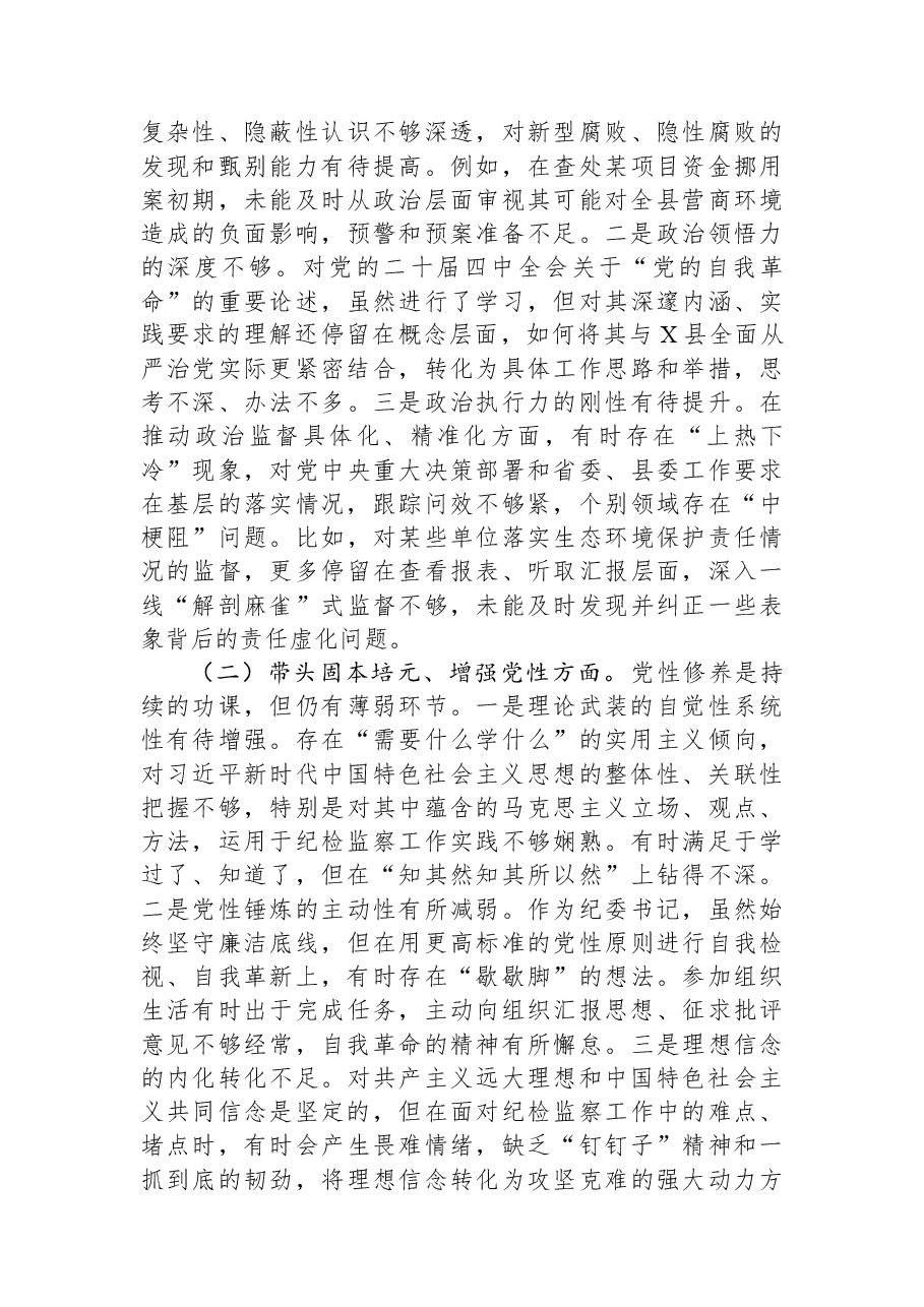 某县纪委书记、监委主任2025年度民主生活会对照检查材料.docx,第2页预览