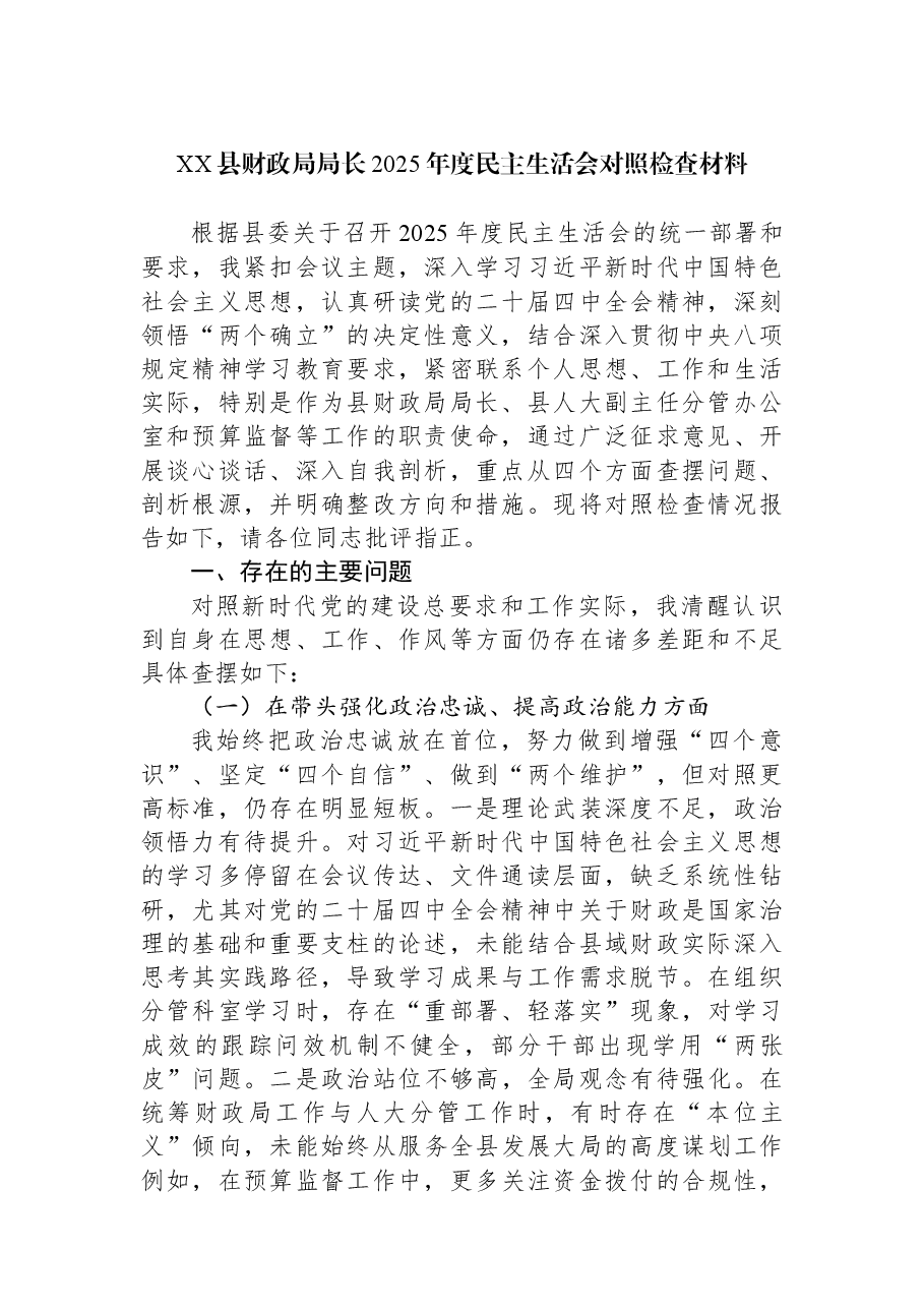 XX县财政局局长2025年度民主生活会对照检查材料.docx,第1页预览