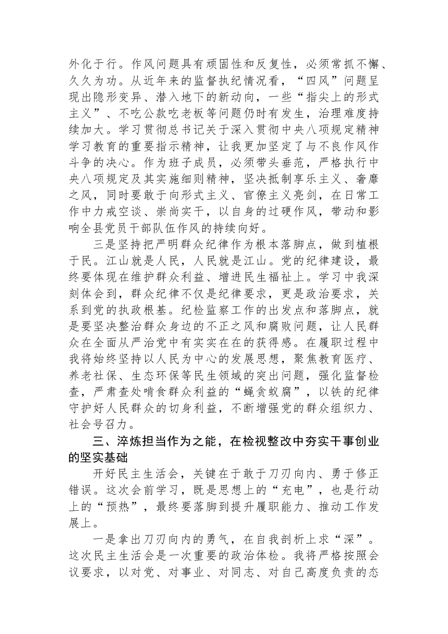 纪委常委、监委委员在2025年民主生活会会前专题学习会上的研讨发言.docx,第3页预览