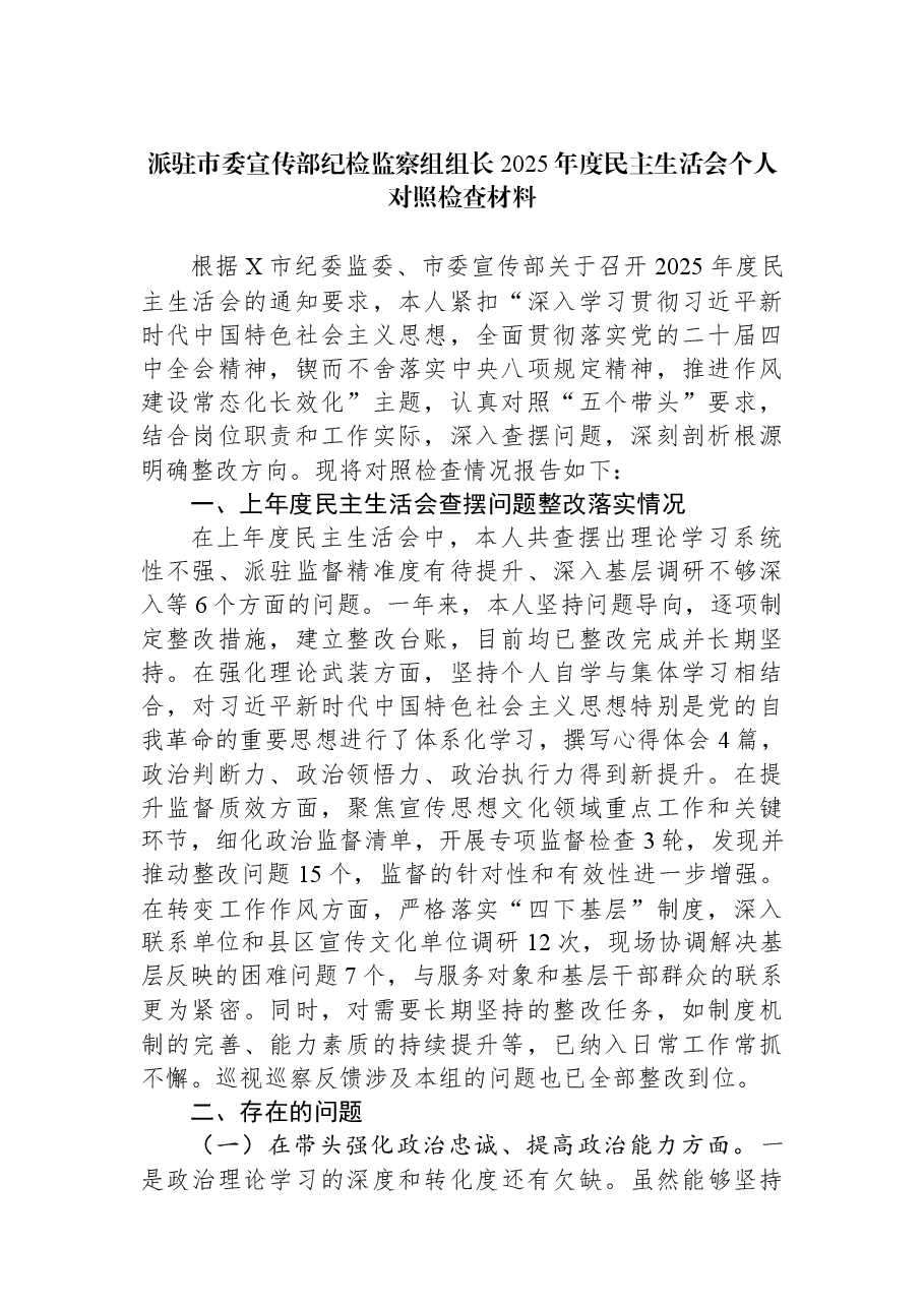 派驻市委宣传部纪检监察组组长2025年度民主生活会个人对照检查材料.docx,第1页预览