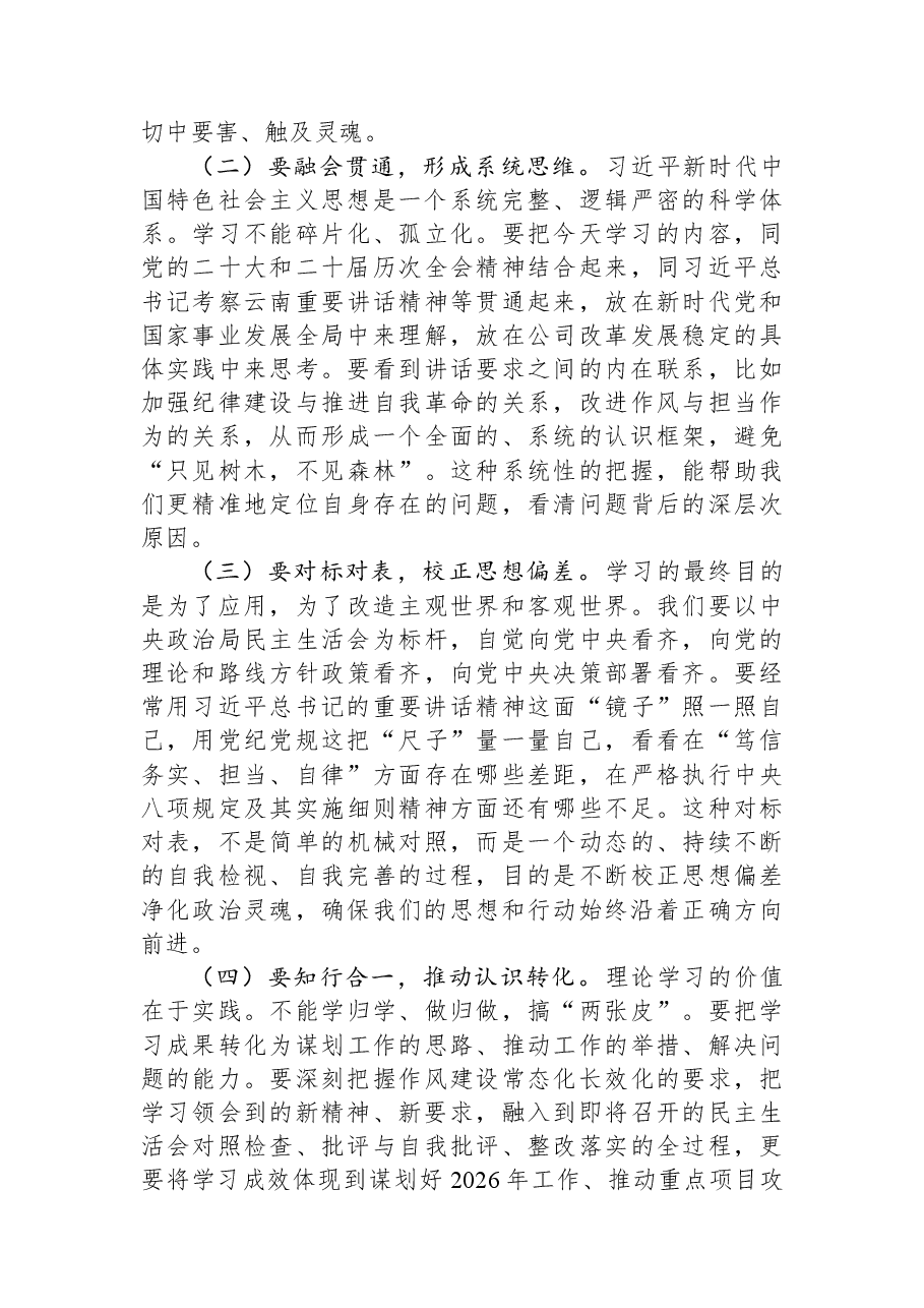 公司党委书记、董事长在2025年度民主生活会会前集体学习会上的讲话.docx,第2页预览
