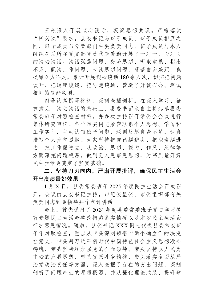 2025年度县委民主生活会召开情况总结报告.docx,第2页预览