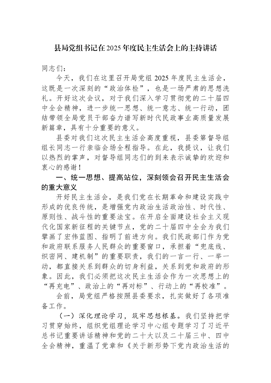 县局党组书记在2025年度民主生活会上的主持讲话.docx,第1页预览