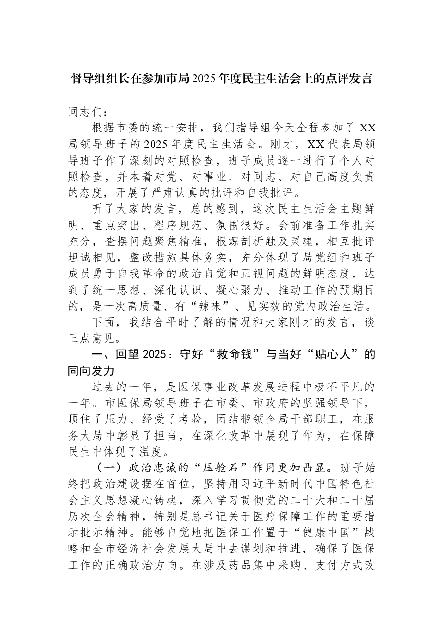 督导组组长在参加市局2025年度民主生活会上的点评发言.docx,第1页预览