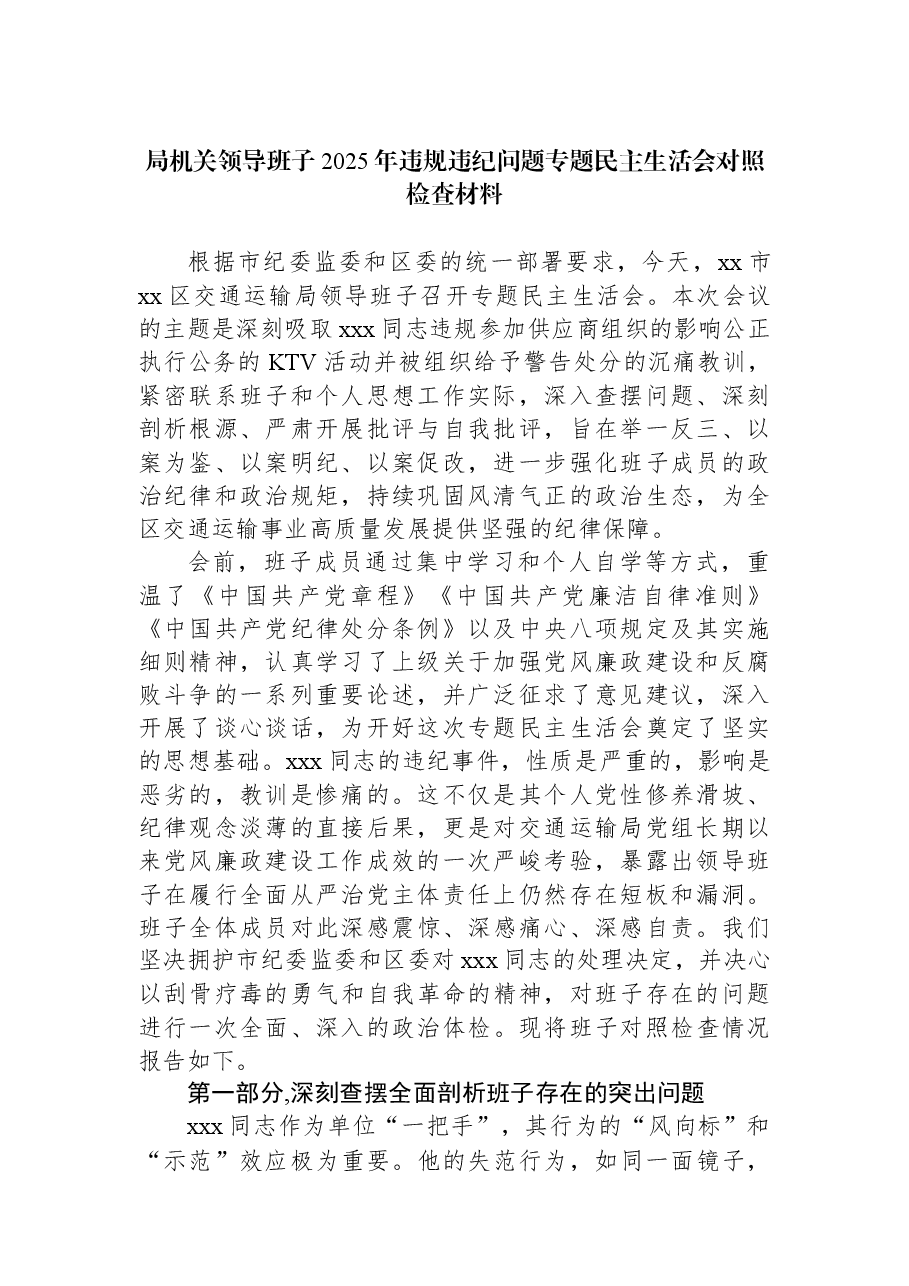 局机关领导班子2025年违规违纪问题专题民主生活会对照检查材料.docx,第1页预览