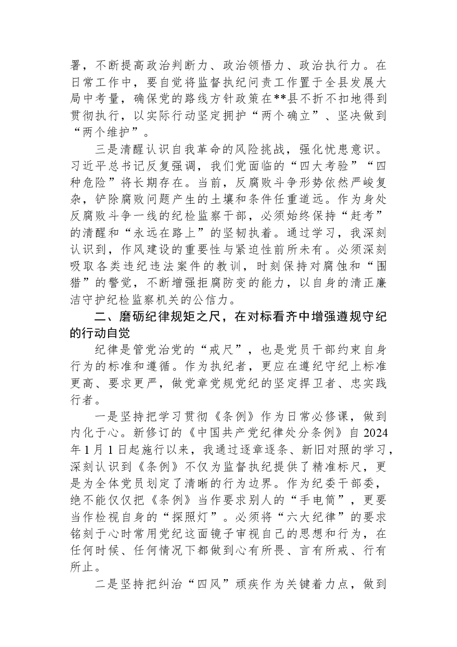 纪委常委、监委委员在2025年民主生活会会前专题学习会上的研讨发言.docx,第2页预览