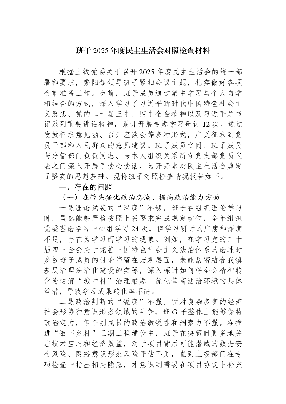 班子2025年度民主生活会对照检查材料.docx，第1页预览