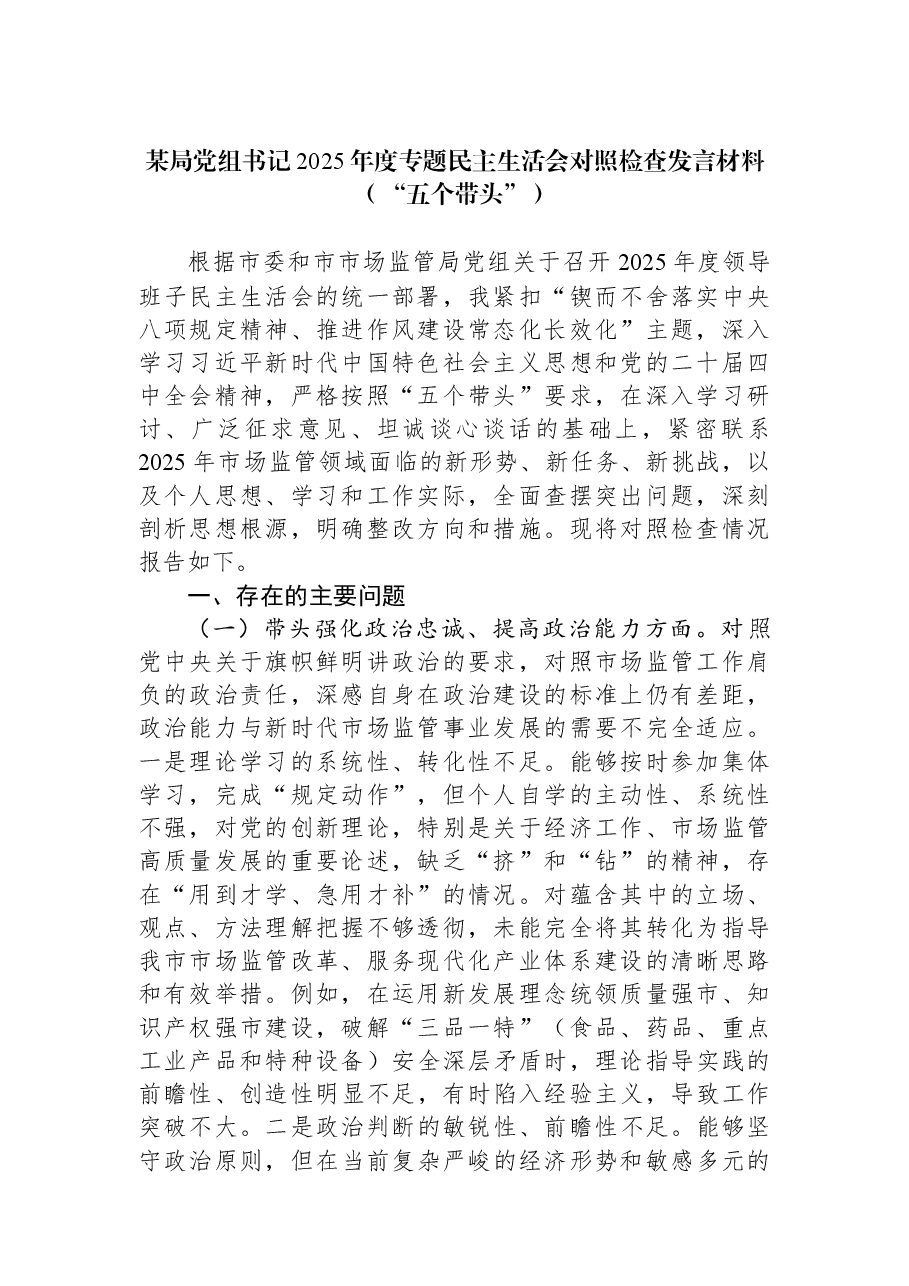 某局党组书记2025年度专题民主生活会对照检查发言材料(“五个带头”).docx,第1页预览