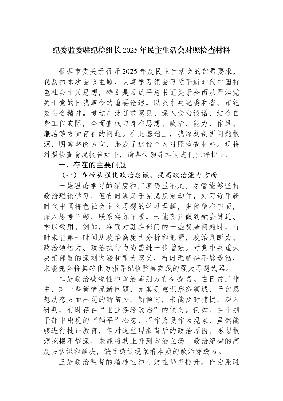 纪委监委驻纪检组长2025年民主生活会对照检查材料.docx,第1页预览