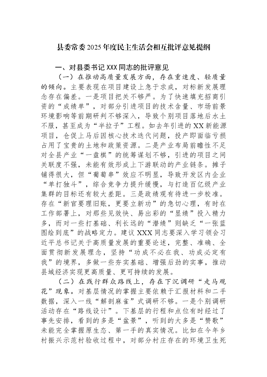 县委常委2025年度民主生活会相互批评意见提纲.docx，第1页预览