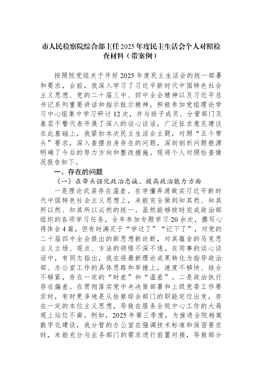 市人民检察院综合部主任2025年度民主生活会个人对照检查材料（带案例）.docx，第1页预览