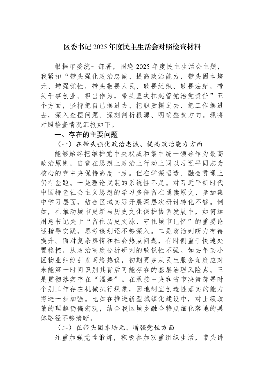 区委书记2025年度民主生活会对照检查材料.docx，第1页预览