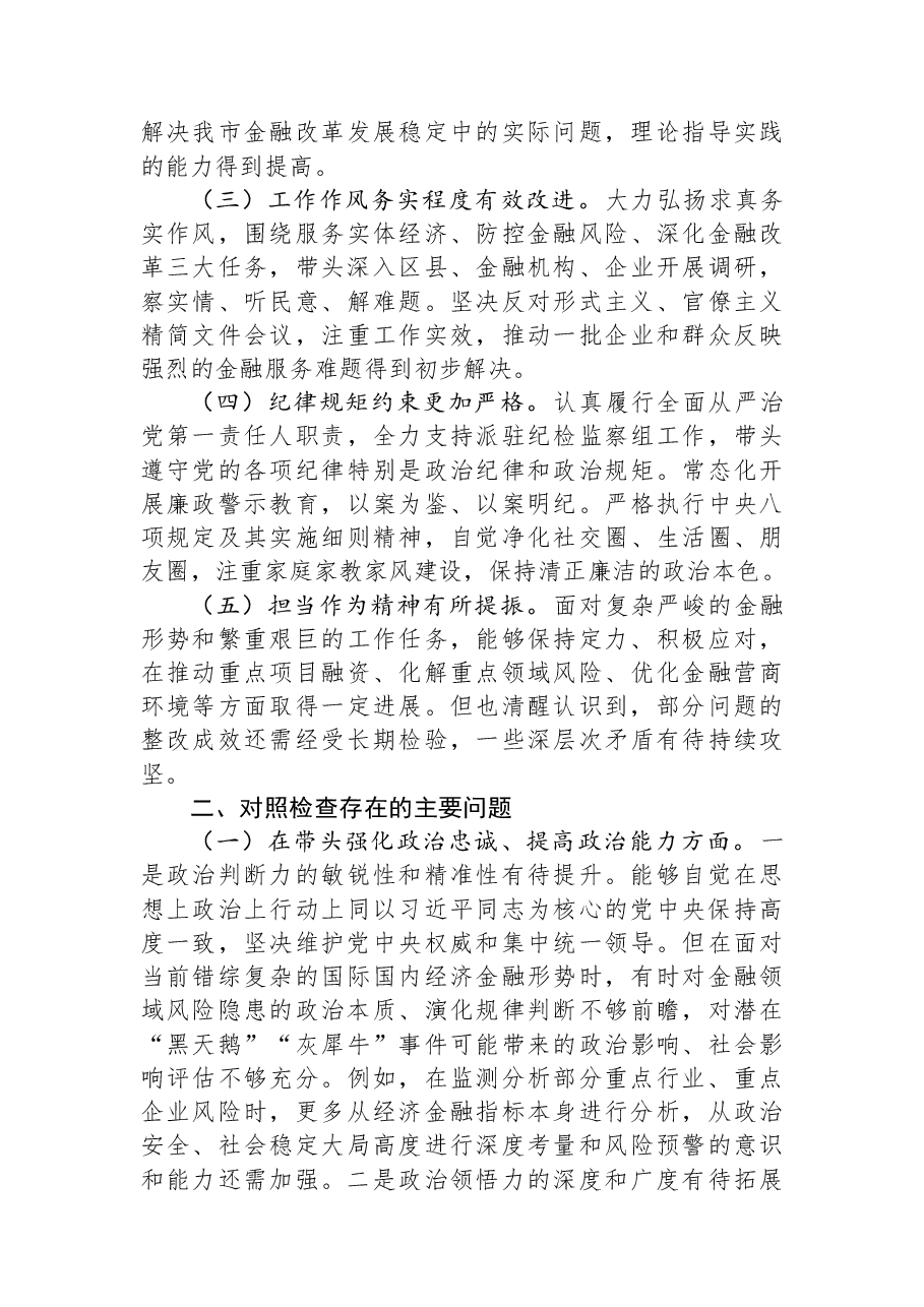 市局党组书记2025年度专题民主生活会对照检查材料(“五个带头”).docx,第2页预览