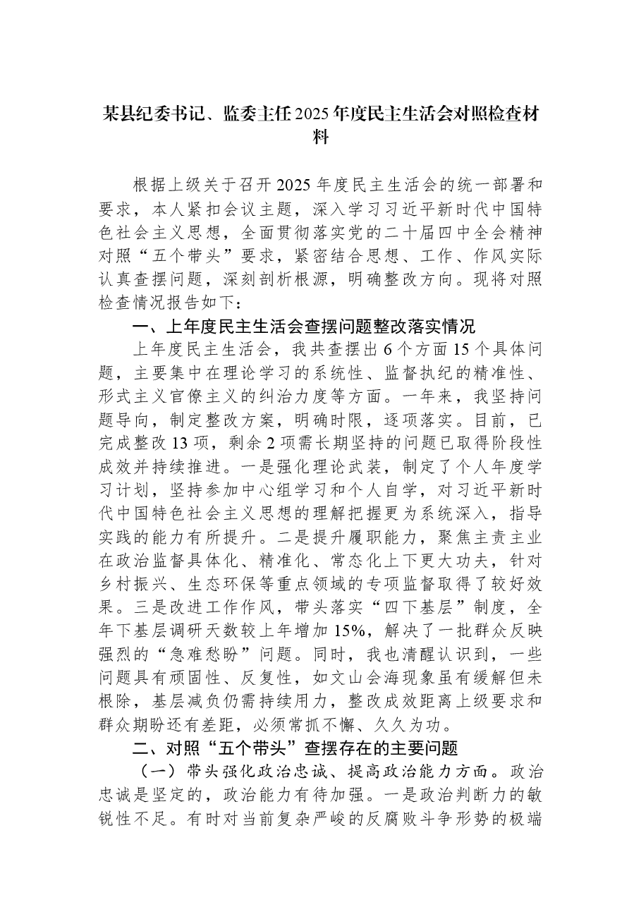 某县纪委书记、监委主任2025年度民主生活会对照检查材料.docx,第1页预览