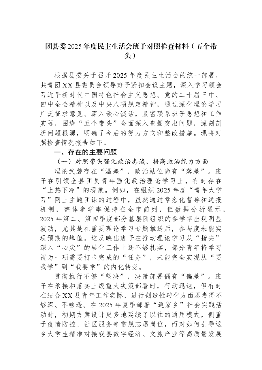 团县委2025年度民主生活会班子对照检查材料(五个带头).docx,第1页预览