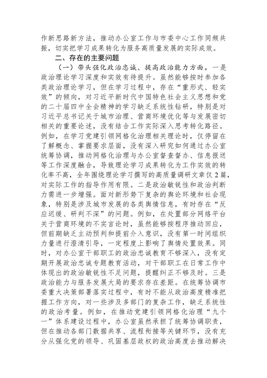 市委办公室主任2025年民主生活会对照检查发言材料.docx,第3页预览