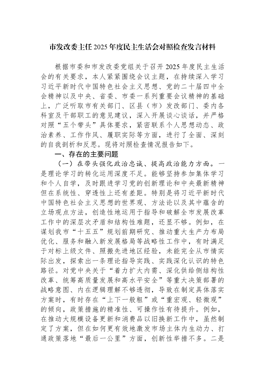 市发改委主任2025年度民主生活会对照检查发言材料.docx，第1页预览