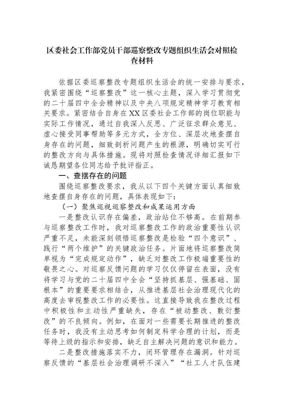 区委社会工作部党员干部巡察整改专题组织生活会对照检查材料.docx,第1页预览