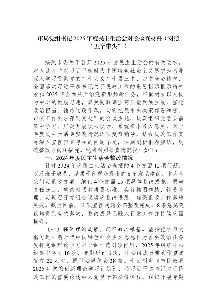 市局党组书记2025年度民主生活会对照检查材料(对照“五个带头”).docx,第1页预览