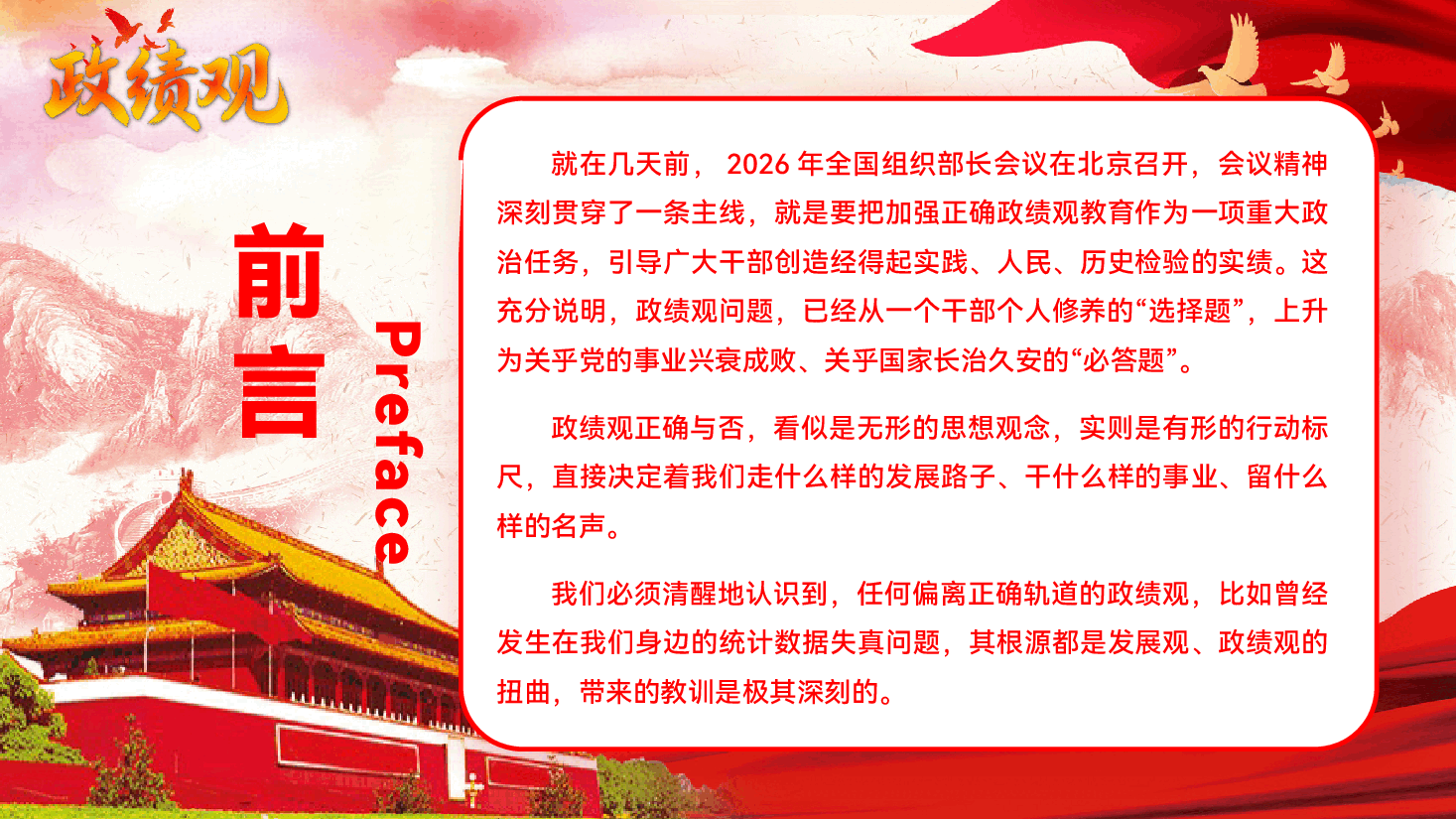 2026年第一季度党支部专题党课辅导PPT(附文稿):树立和践行正确政绩观 .pptx,第2页预览