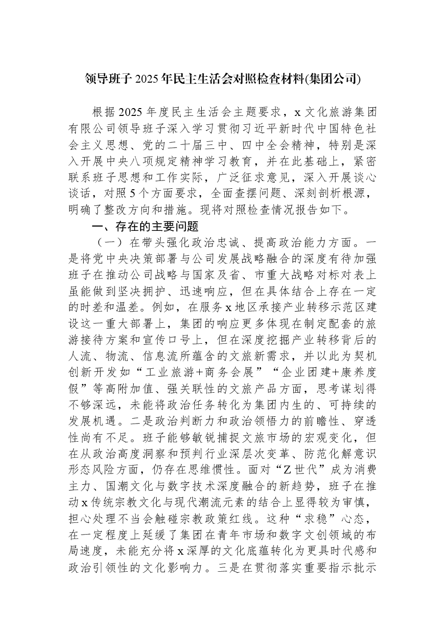 领导班子2025年民主生活会对照检查材料(集团公司).docx,第1页预览