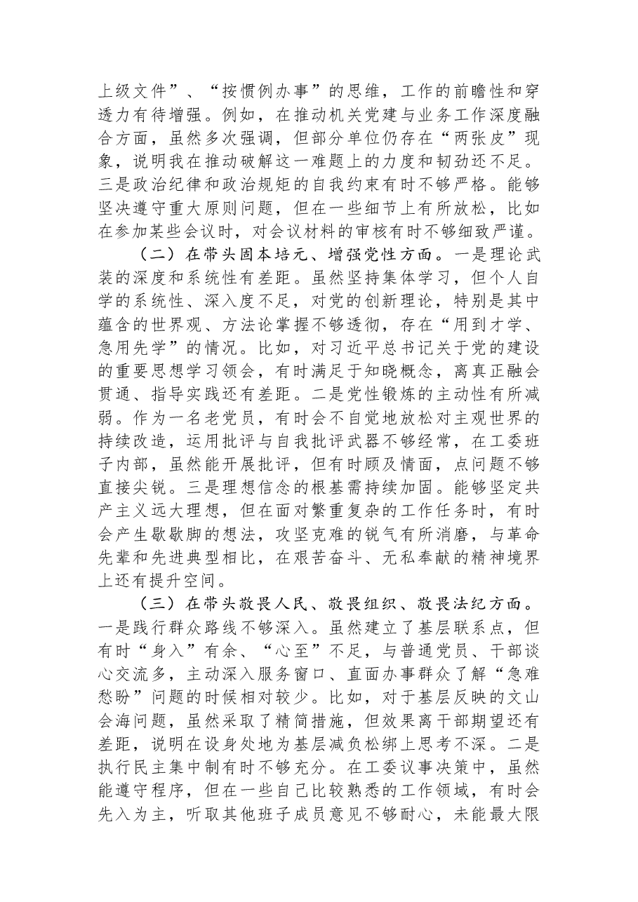 市直属机关工委书记2025年度民主生活会个人对照检查材料.docx,第2页预览