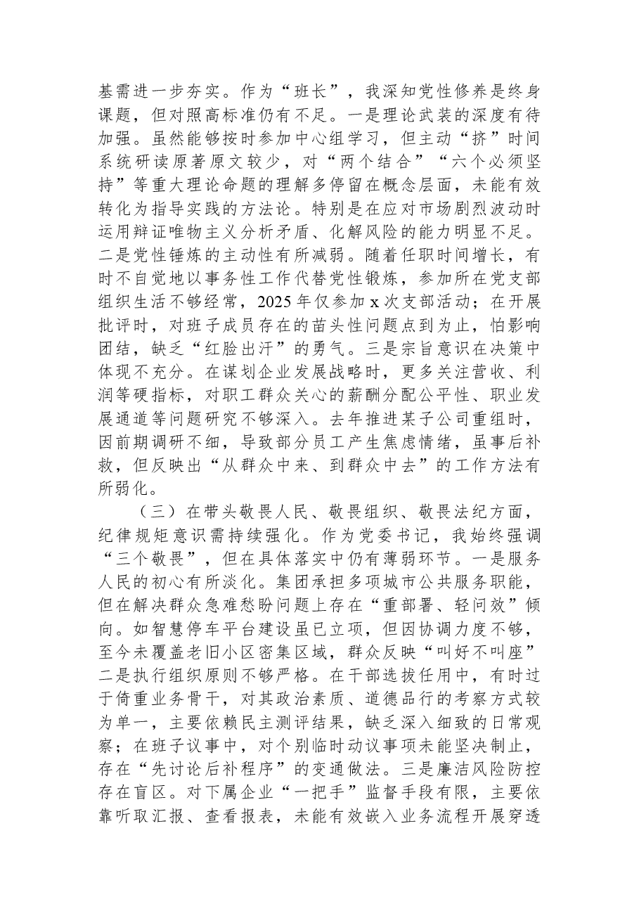 党委书记2025年专题民主生活会对照检查材料(集团公司).docx,第2页预览