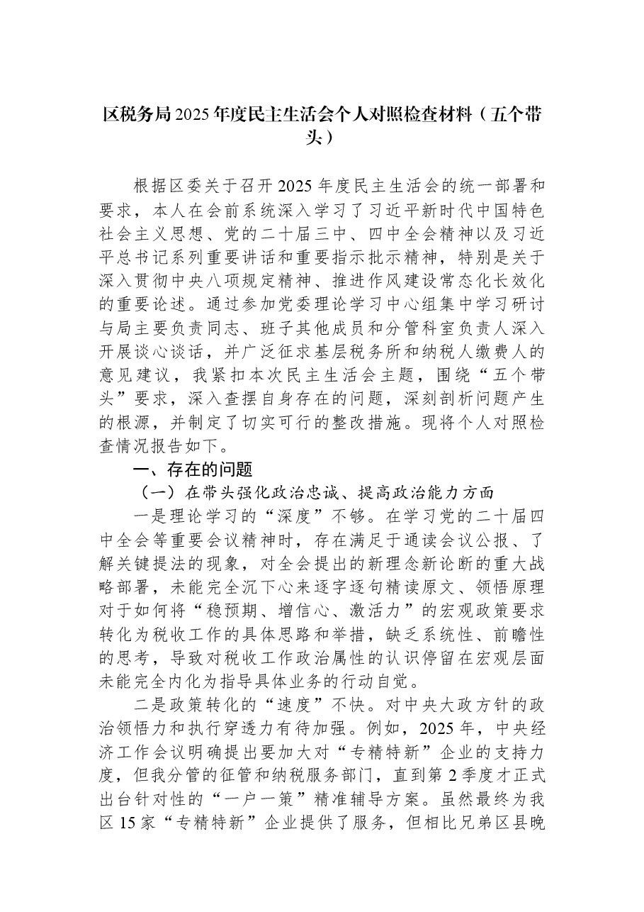 区税务局2025年度民主生活会个人对照检查材料(五个带头).docx,第1页预览