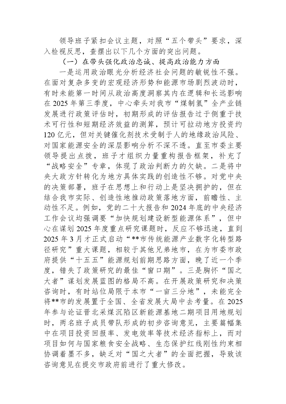 市发展研究中心领导班子2025年度民主生活会对照检查材料(五个带头).docx,第2页预览